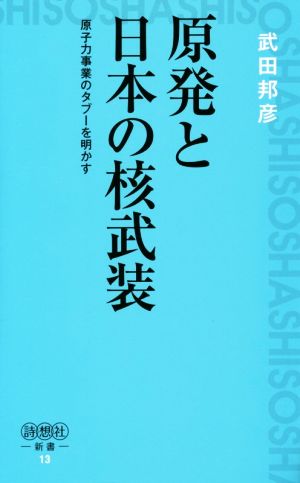 原発と日本の核武装原子力事業のタブーを明かす詩想社新書13