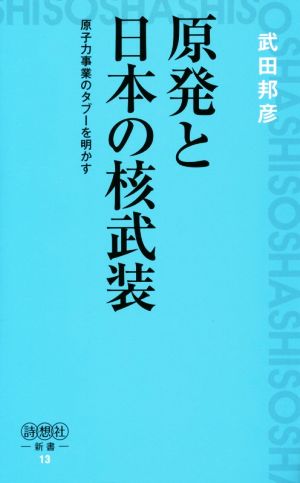 原発と日本の核武装 原子力事業のタブーを明かす 詩想社新書13