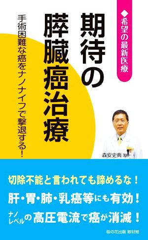 期待の膵臓癌治療 手術困難な癌をナノナイフで撃退する！