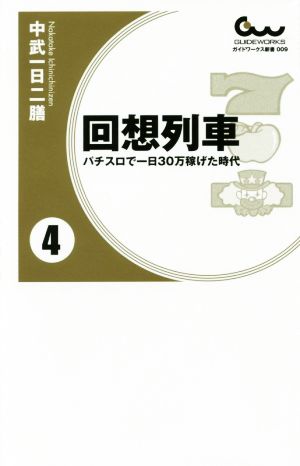 回想列車(4) パチスロで一日30万稼げた時代 ガイドワークス新書009