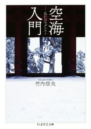 空海入門 弘仁のモダニスト ちくま学芸文庫