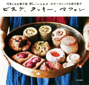 ビスケ、クッキー、マフィン可笑しなお菓子屋kinacoのオーガニックな焼き菓子