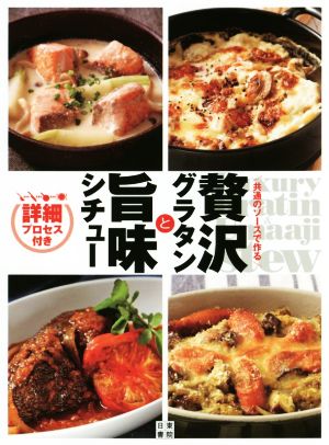 贅沢グラタンと旨味シチュー 共通のソースで作る 詳細プロセス付き