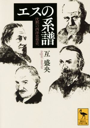 エスの系譜 沈黙の西洋思想史 講談社学術文庫