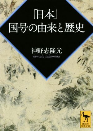 「日本」国号の由来と歴史 講談社学術文庫