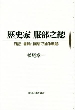 歴史家 服部之總日記・書翰・回想で辿る軌跡