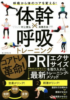 体幹×呼吸トレーニング 呼吸から体のコアを変える！