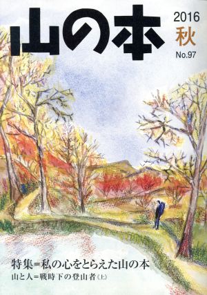 山の本(No.97) 特集=私の心をとらえた山の本