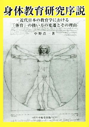 身体教育研究序説近代日本の教育学における「体育」の扱い方の変遷とその理由