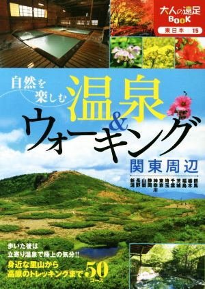 自然を楽しむ温泉&ウォーキング 関東周辺大人の遠足BOOK 東日本15
