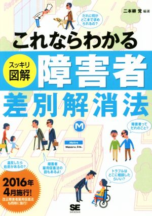 これならわかるスッキリ図解障害者差別解消法