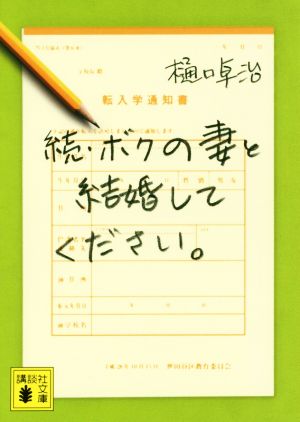 ボクの妻と結婚してください。 続 講談社文庫