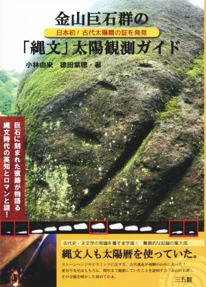 金山巨石群の「縄文」太陽観測ガイド 日本初！古代太陽暦の証を発見