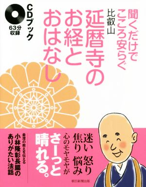 CDブック 聞くだけでこころ安らぐ比叡山延暦寺のお経とおはなし