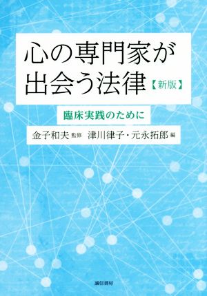 心の専門家が出会う法律 新版 臨床実践のために