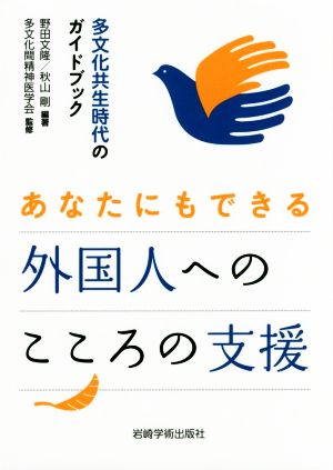 あなたにもできる外国人へのこころの支援 多文化共生時代のガイドブック