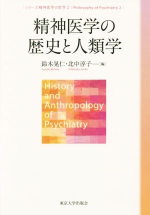 精神医学の歴史と人類学 シリーズ精神医学の哲学2