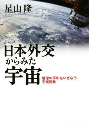 日本外交からみた宇宙 地球の平和をいざなう宇宙開発