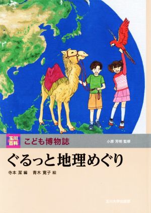 ぐるっと地理めぐり 玉川百科こども博物誌