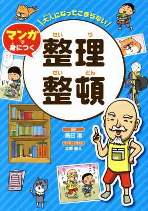 大人になってこまらないマンガで身につく 整理整頓