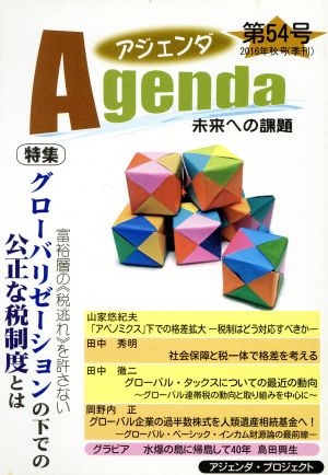 Agenda アジェンダ 未来への課題(第54号) 特集 グローバリゼーションの下での公正な税制度とは