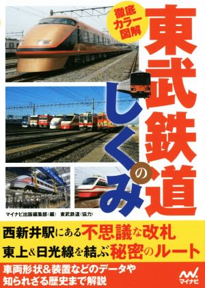 東武鉄道のしくみ 徹底カラー図解