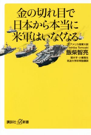 金の切れ目で日本から本当に米軍はいなくなる 講談社+α新書