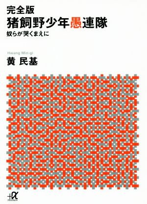 猪飼野少年愚連隊 完全版 奴らが哭くまえに 講談社+α文庫