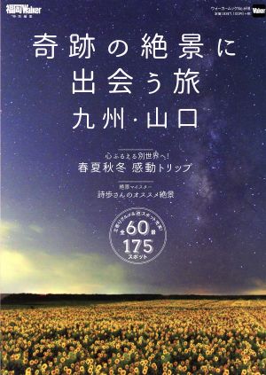 奇跡の絶景に出会う旅 九州・山口 福岡Walker特別編集 ウォーカームックNo.698