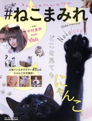 #ねこまみれ 猫、ネコ、ねこ、猫、ネコ、ねこ、猫、ネコ、ねこ MAGAZINE HOUSE MOOK