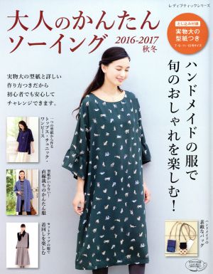 大人のかんたんソーイング(2016-2017 秋冬) ハンドメイドの服で旬のおしゃれを楽しむ！ レディブティックシリーズ