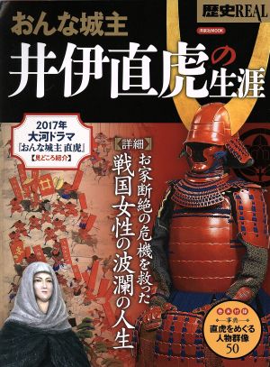 歴史REAL おんな城主井伊直虎の生涯 お家断絶の危機を救った戦国女性の波瀾の人生 洋泉社MOOK