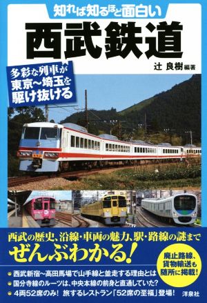 知れば知るほど面白い 西武鉄道