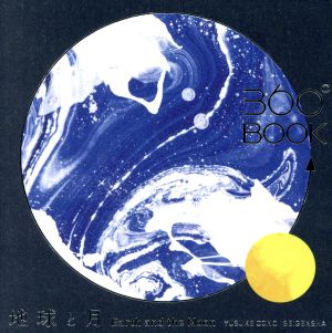 360°BOOK 地球と月 Earth and the Moon