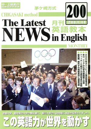 茅ヶ崎方式 月刊英語教本 2013.11(200) 中・上級者の国際英語学習書