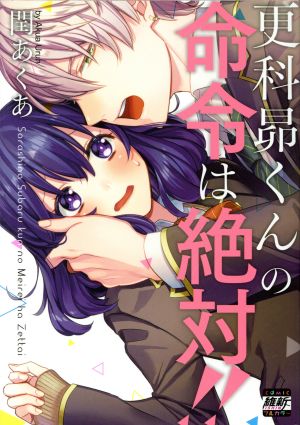 更科昴くんの命令は絶対!! COMIC維新