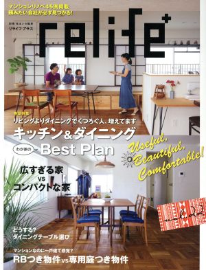 relife+(vol.22) キッチン&ダイニングわが家のBest Plan 別冊住まいの設計