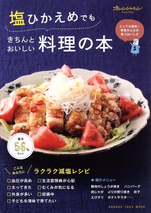 塩ひかえめでもきちんとおいしい料理の本ラクラク減塩レシピオレンジページムック オレンジページhealthy