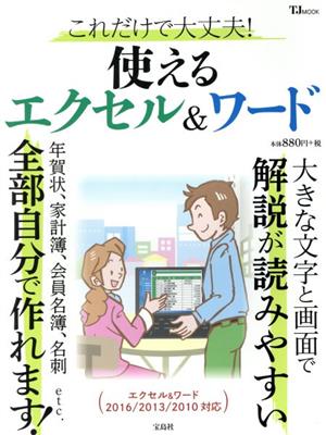 これだけで大丈夫！使えるエクセル&ワード エクセル&ワード2016/2013/2010対応 TJ MOOK