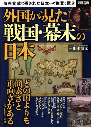 外国から見た戦国・幕末の日本 海外文献に残された日本への称賛と驚き 別冊宝島2498