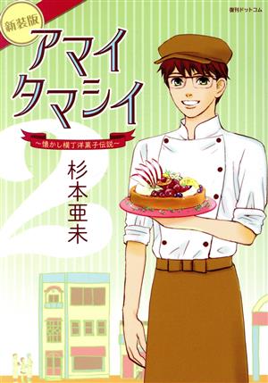 アマイタマシイ ～懐かし横丁洋菓子伝説～(新装版)(2)