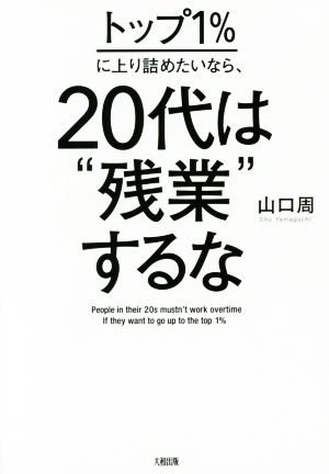 トップ1%に上り詰めたいなら、20代は“残業