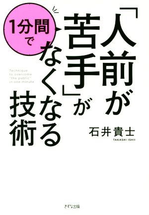 「人前が苦手」が1分間でなくなる技術