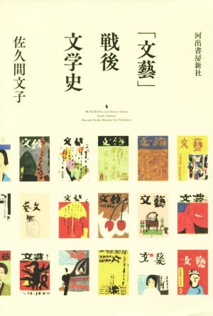 「文藝」戦後文学史