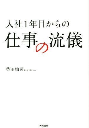 入社1年目からの仕事の流儀