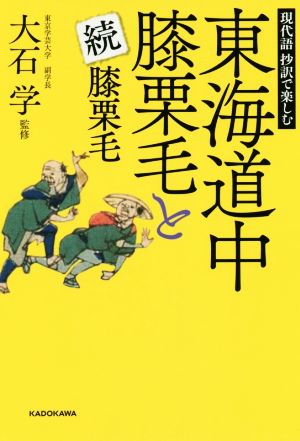 現代語抄訳で楽しむ東海道中膝栗毛と続膝栗毛