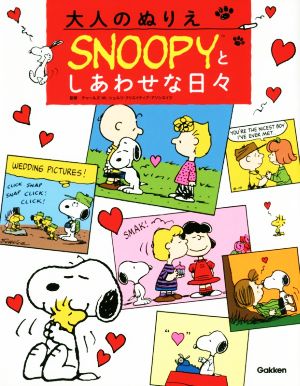 大人のぬりえ SNOOPYとしあわせな日々