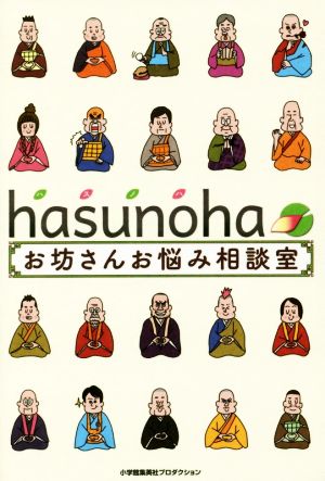 hasunoha お坊さんお悩み相談室 ShoPro Books