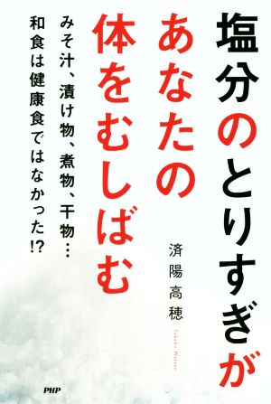 塩分のとりすぎがあなたの体をむしばむ みそ汁、漬け物、煮物、干物…和食は健康食ではなかった!?