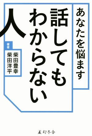 あなたを悩ます話してもわからない人